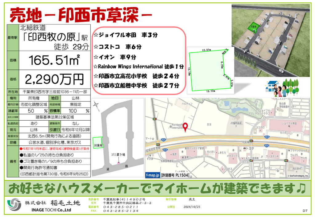 ＮＥＷ　●分譲中●2,290万円　印西市草深⑦・宅地分譲【建築ハウスメーカー指定なし】